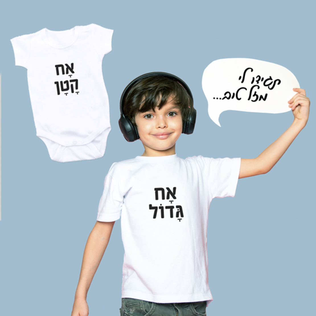 צמד חולצות אח גדול / אח קטן