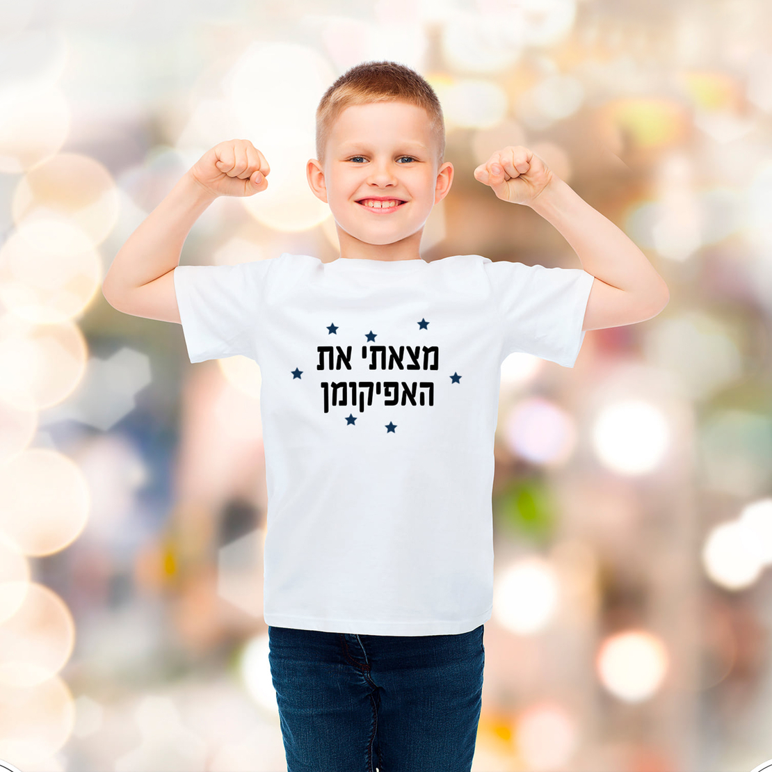 חולצה לפסח- מצאתי את האפיקומן