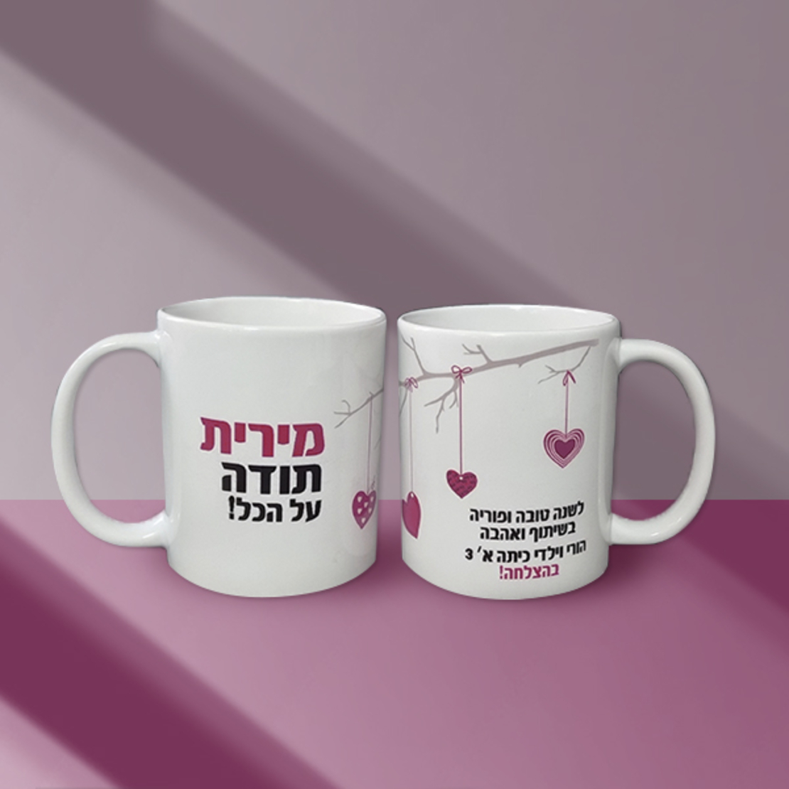 ספל בעיצוב אישי - תודה על הכל