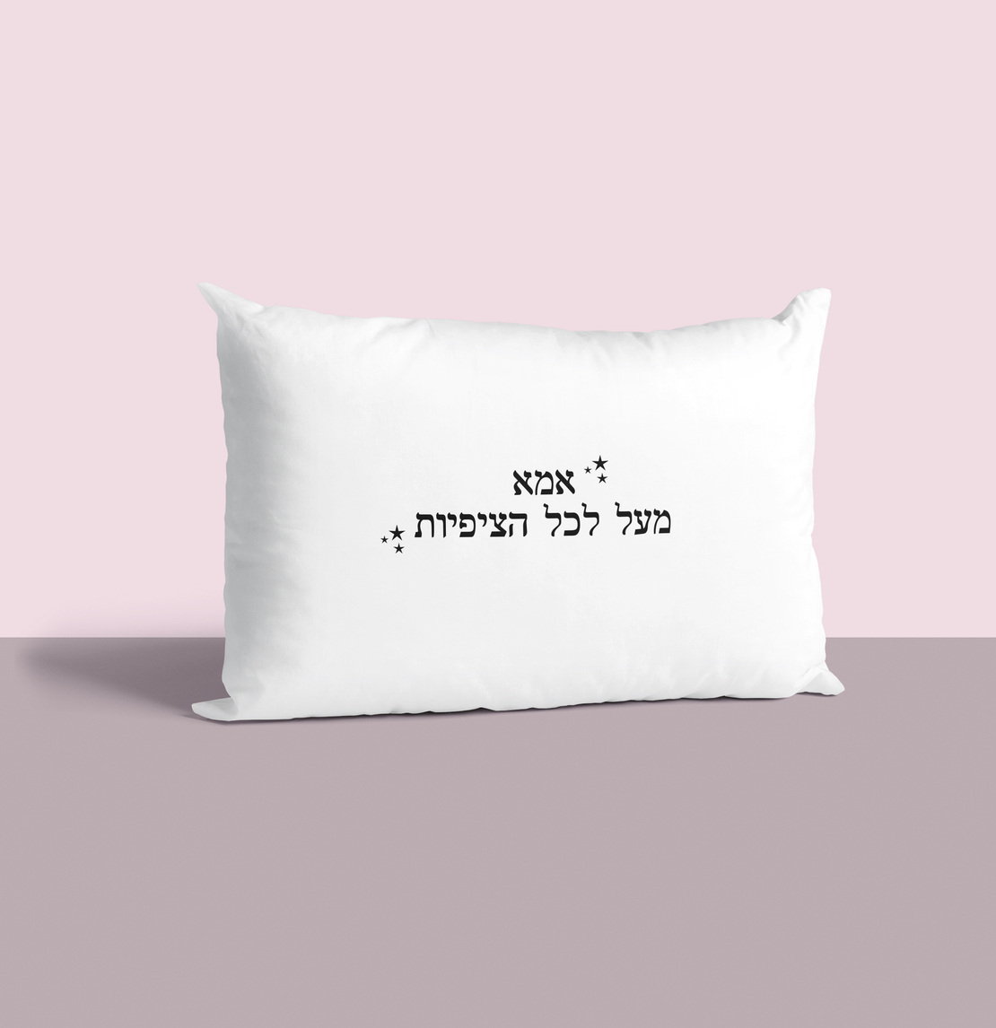 ציפית לכרית - אמא מעל לכל הציפיות