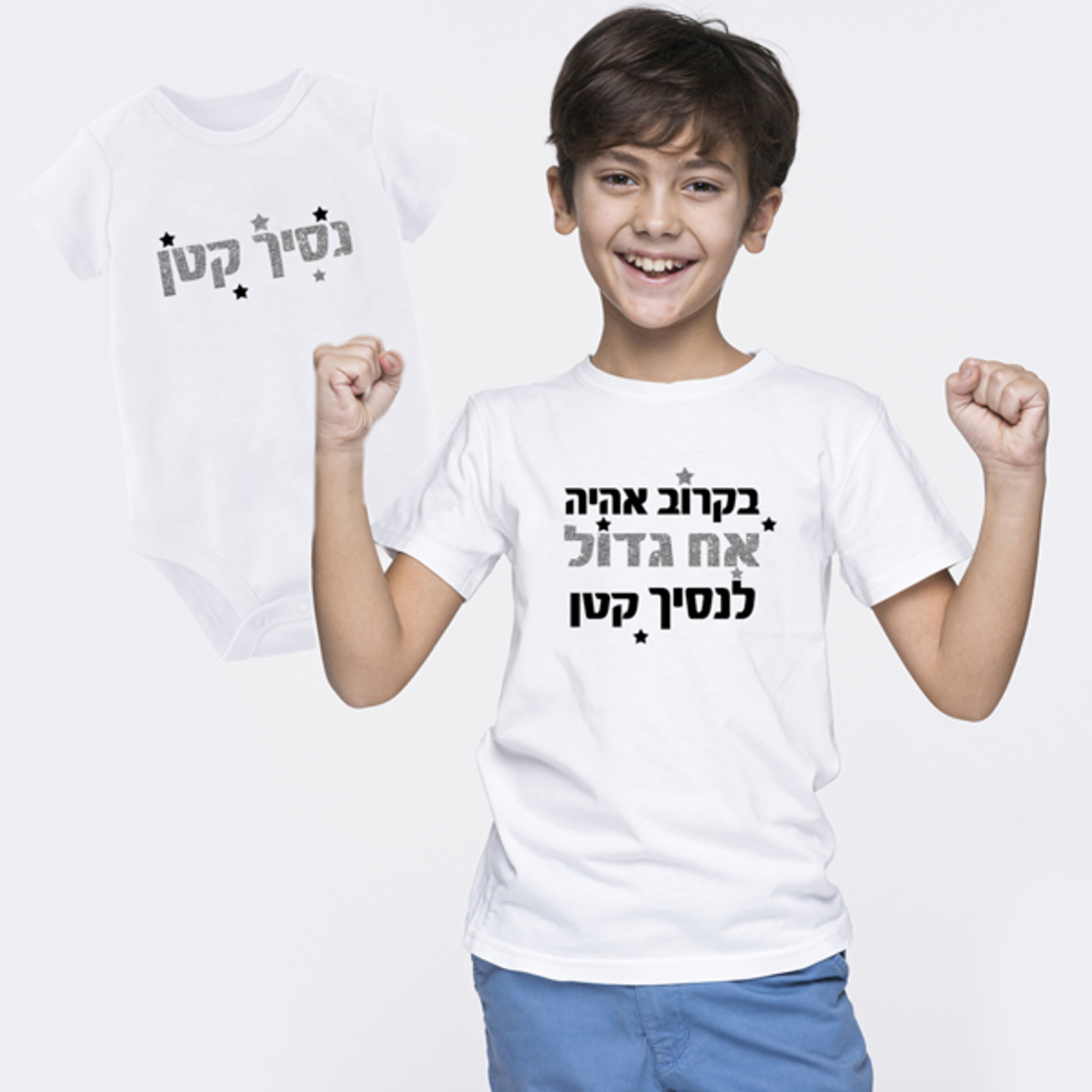 צמד חולצות אח גדול / אח גדול לנסיך קטן