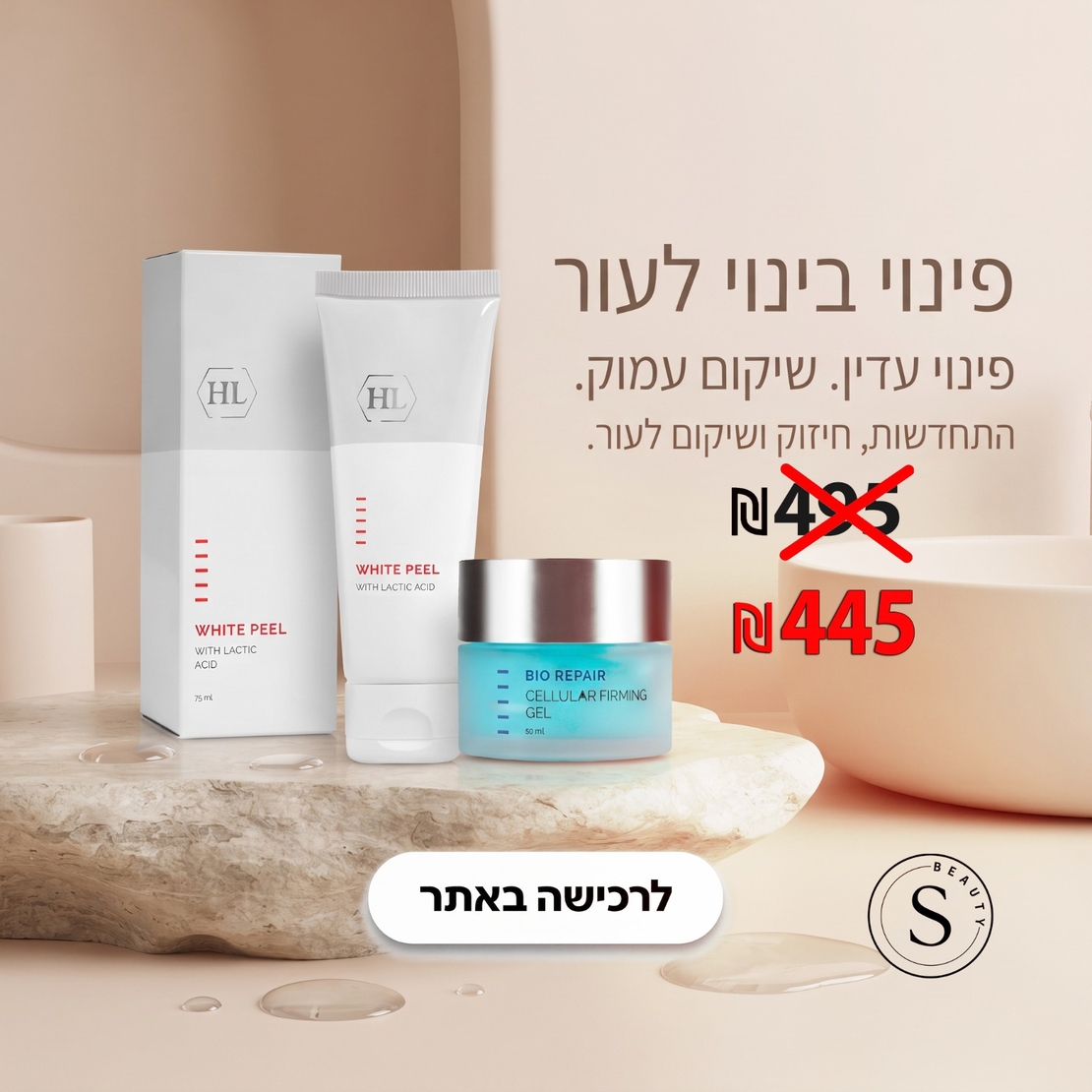 הצעה מיוחדת: פינוי בינוי לעור של HL במחיר מיוחד