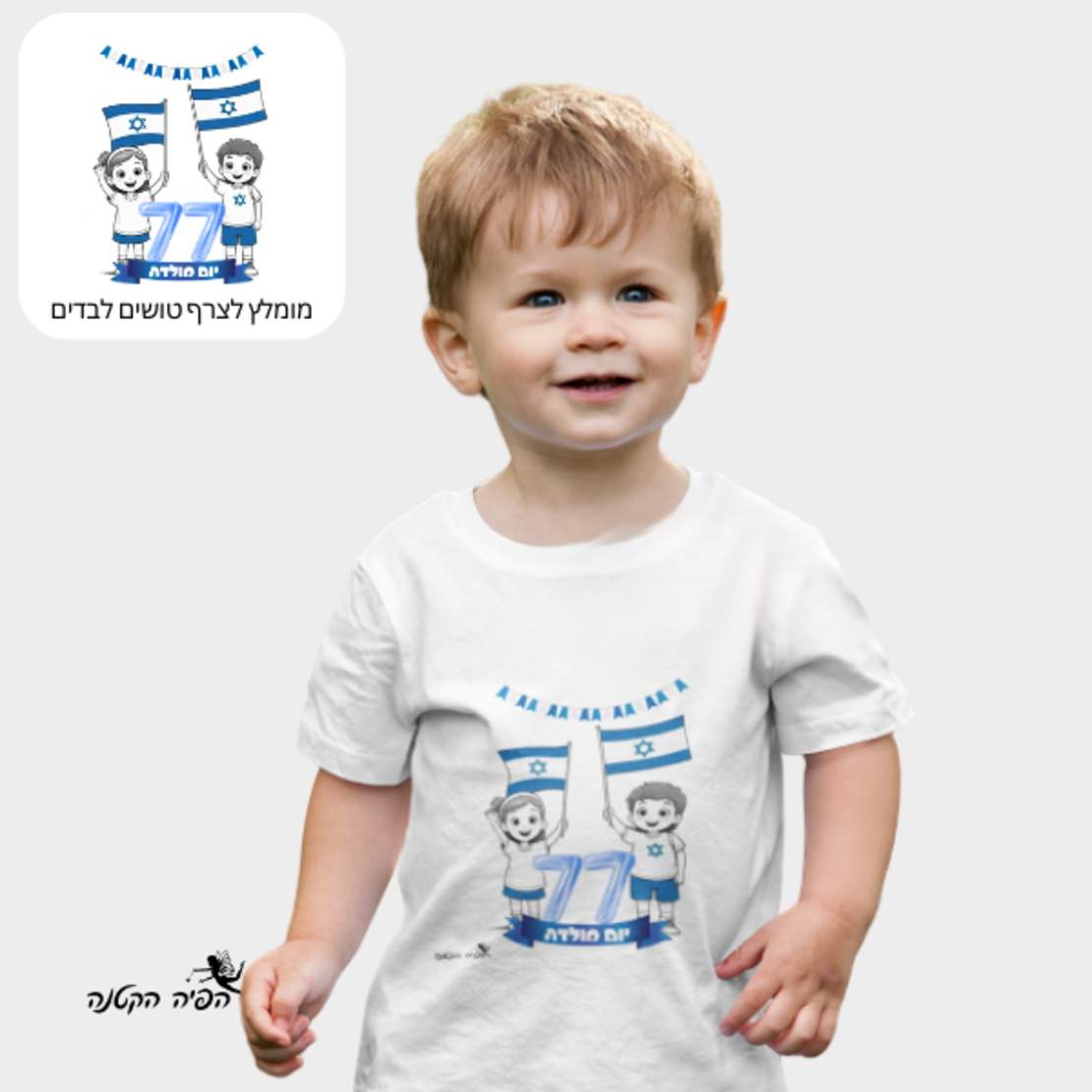 חולצה יום העצמאות 77