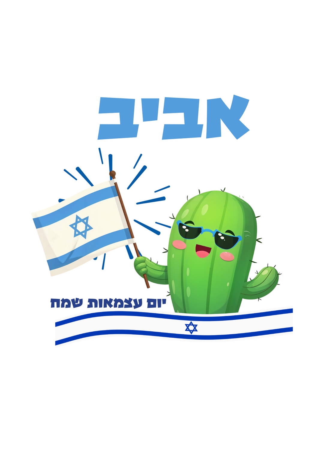 חולצה יום העצמאות 77 -קקטוס