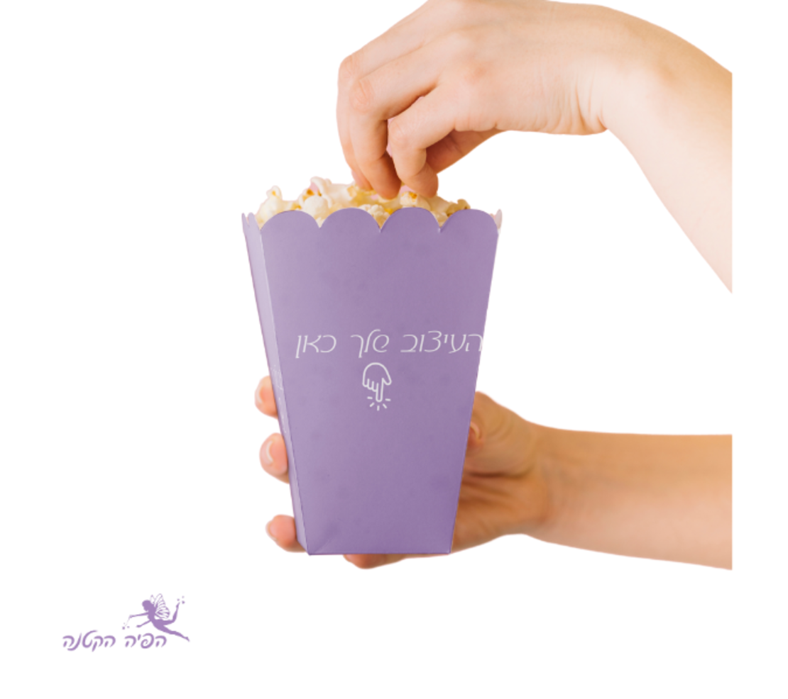 פופקורן בעיצוב אישי (5 יח')