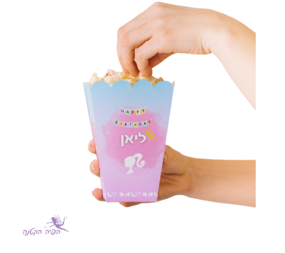 פופקורן ברבי (5 יח')