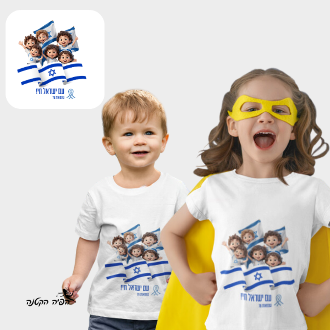 חולצה יום העצמאות 77 -עם ישראל חי