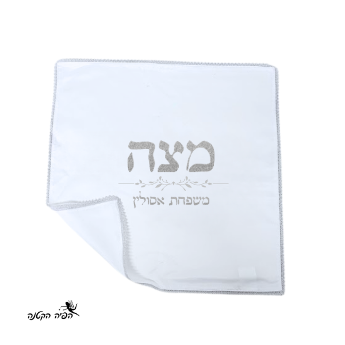 כיסוי מצה עם כיתוב מהודר