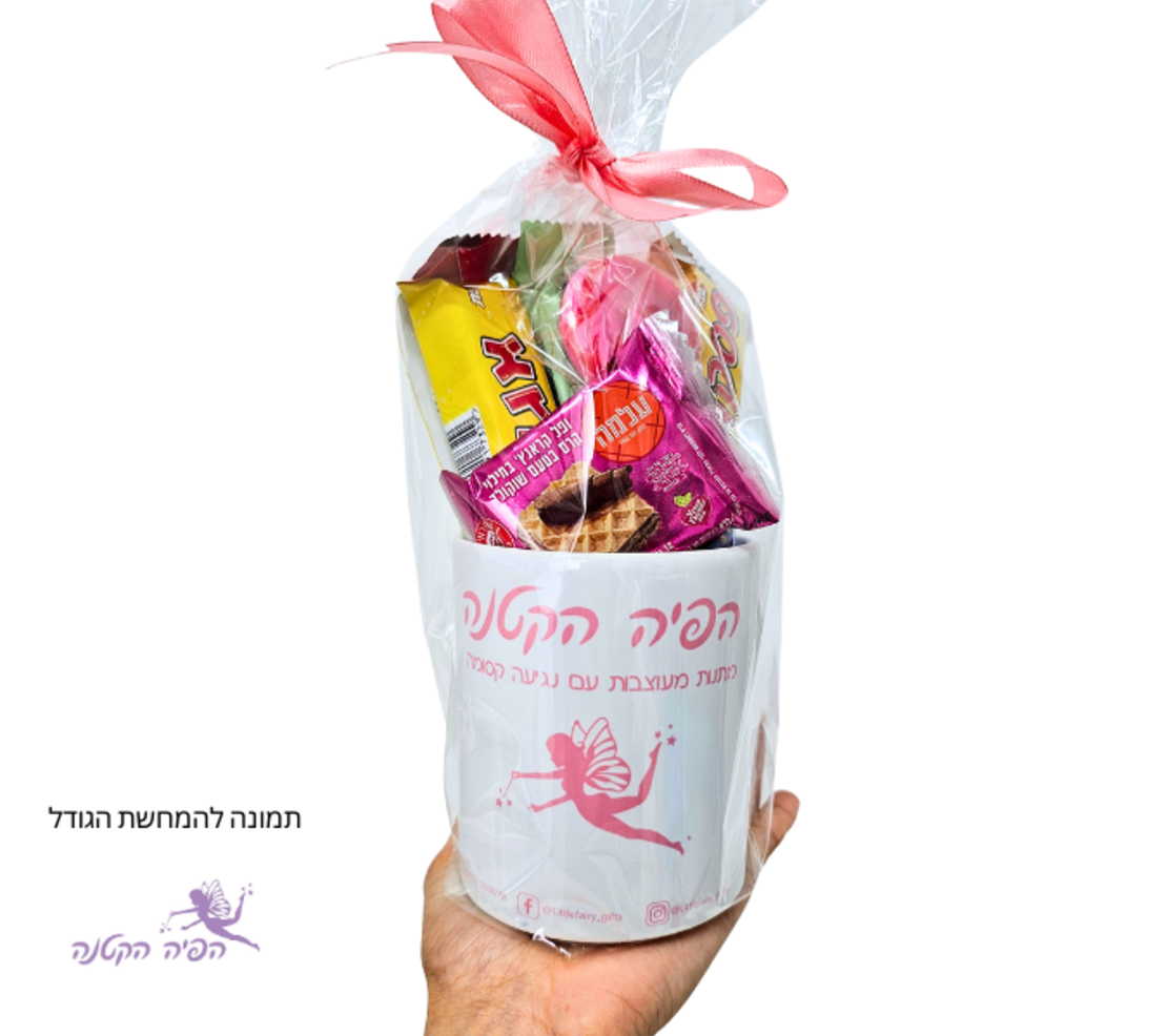 משלוח מנות בספל בעיצוב אישי