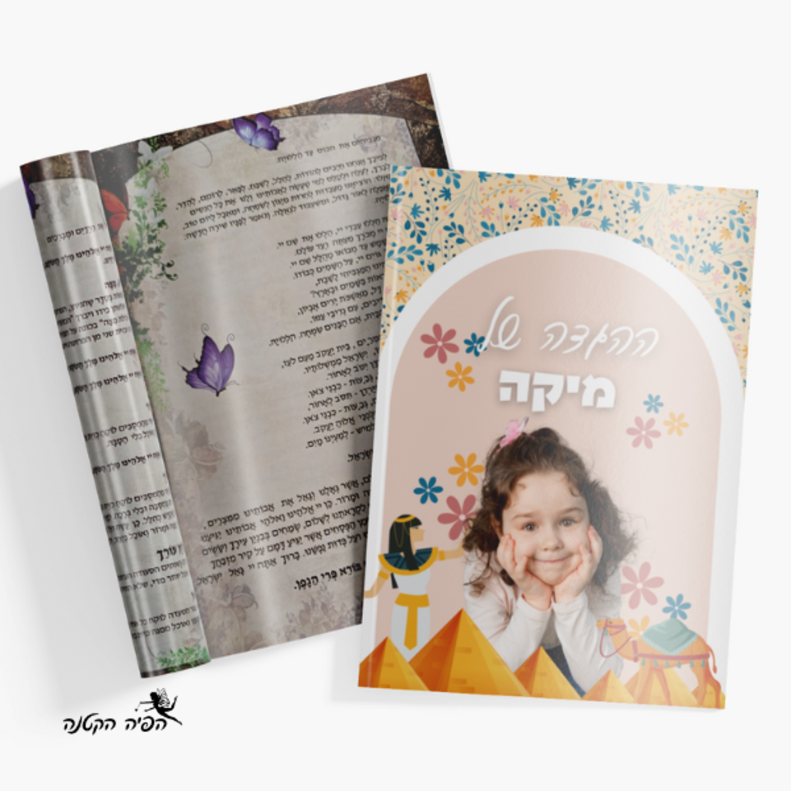 הגדה בעיצוב אישי