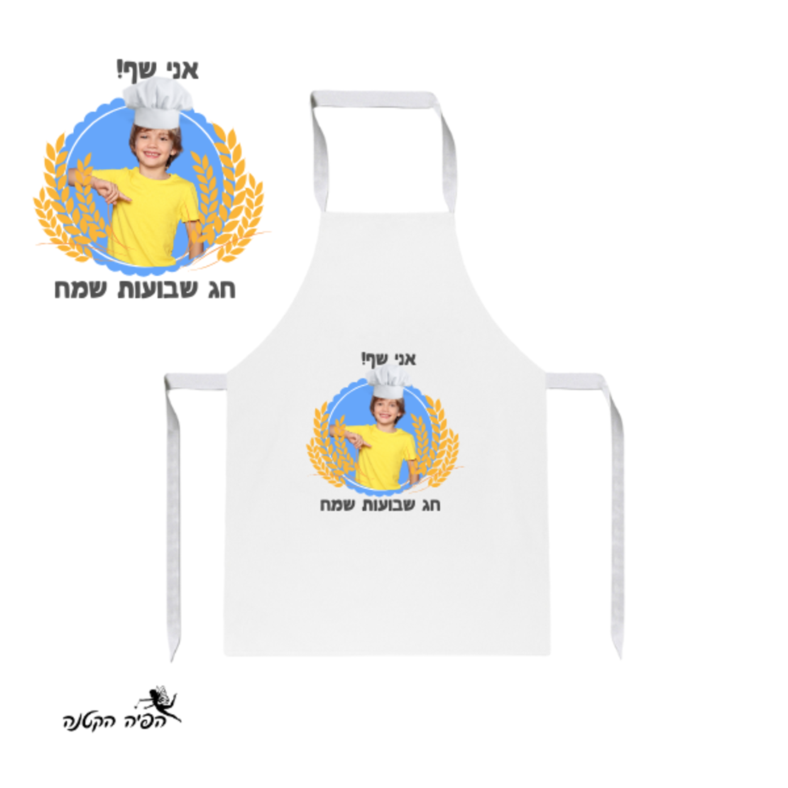 סינר לילדים אני שף - שבועות