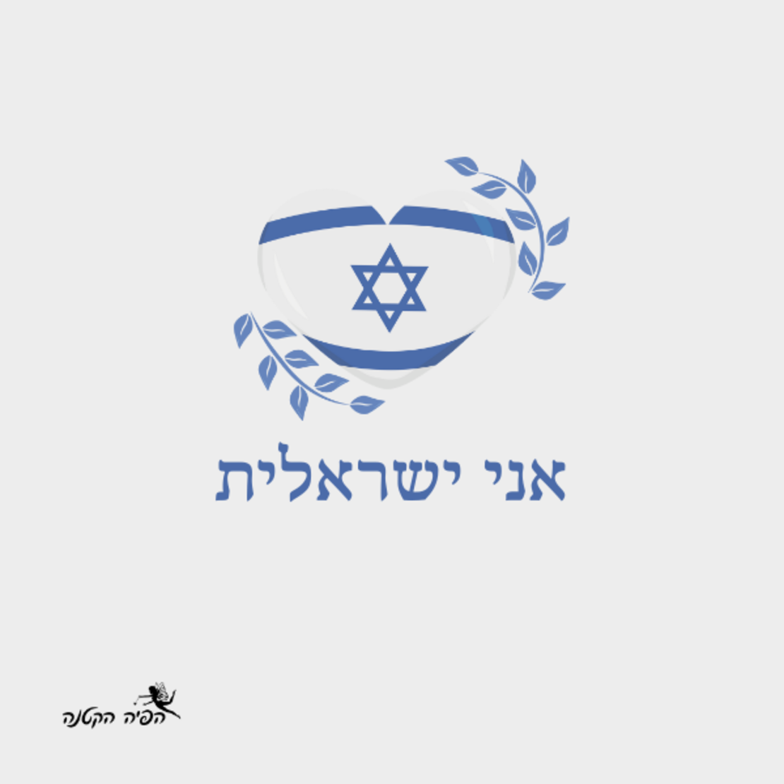 כובע טמבל - עצמאות