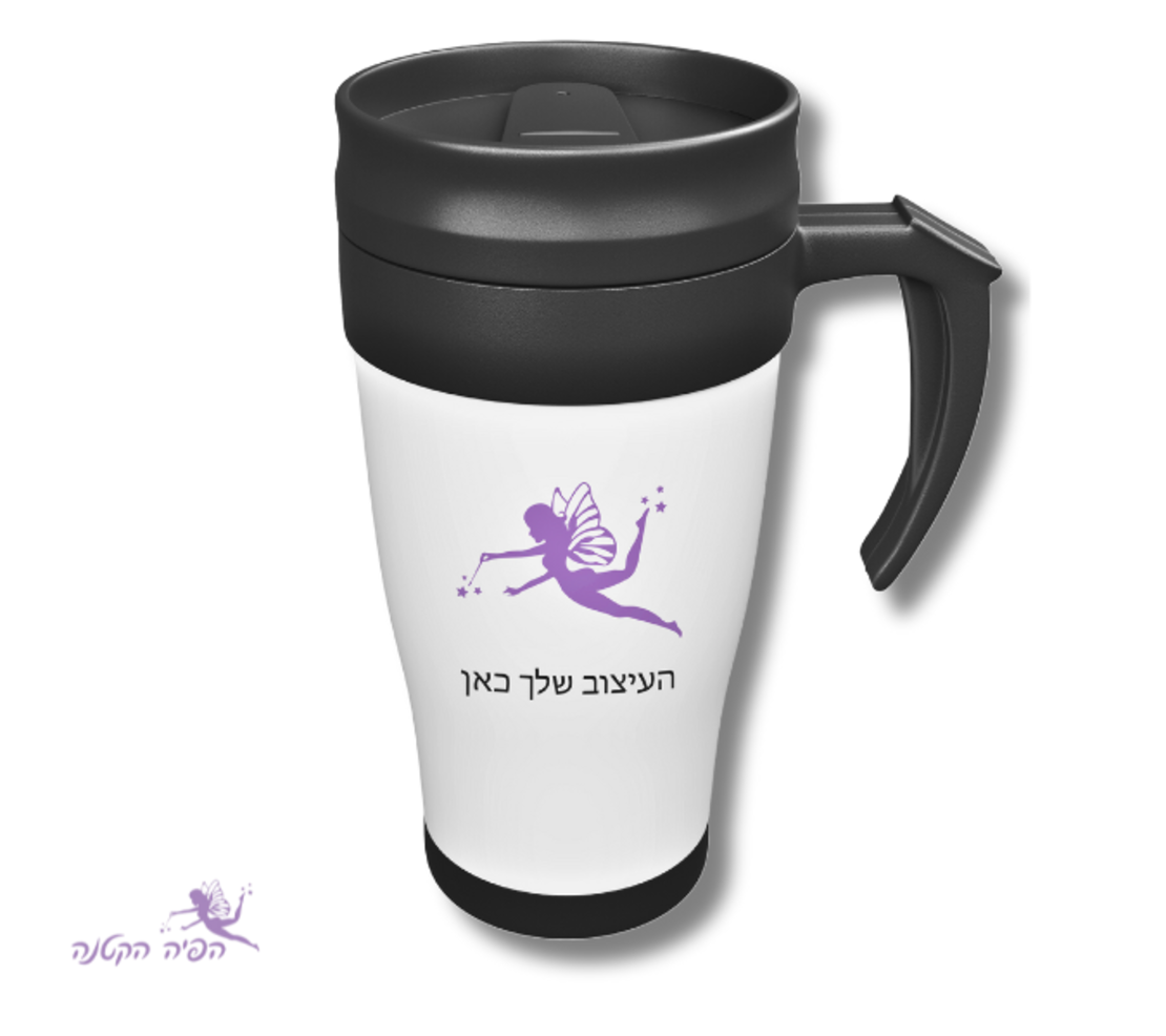 ספל נסיעות בעיצוב אישי