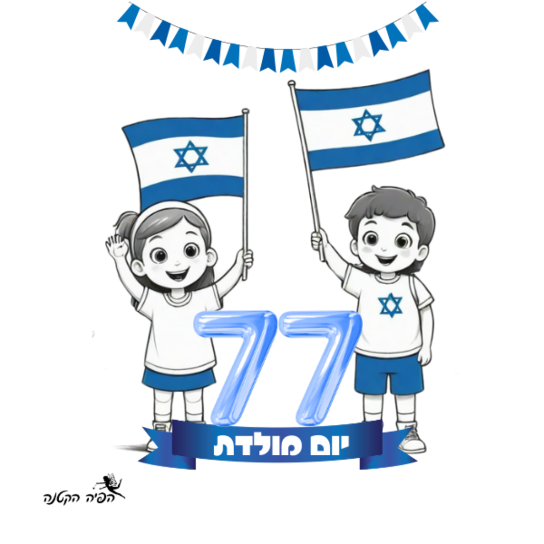 חולצה יום העצמאות 77