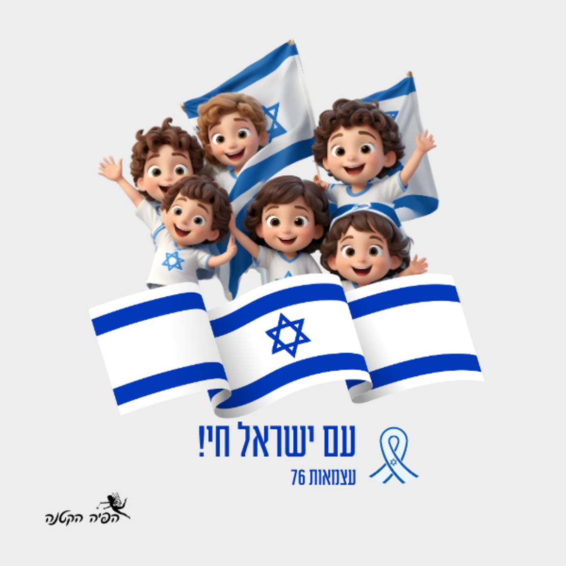 חולצה יום העצמאות 77 -עם ישראל חי
