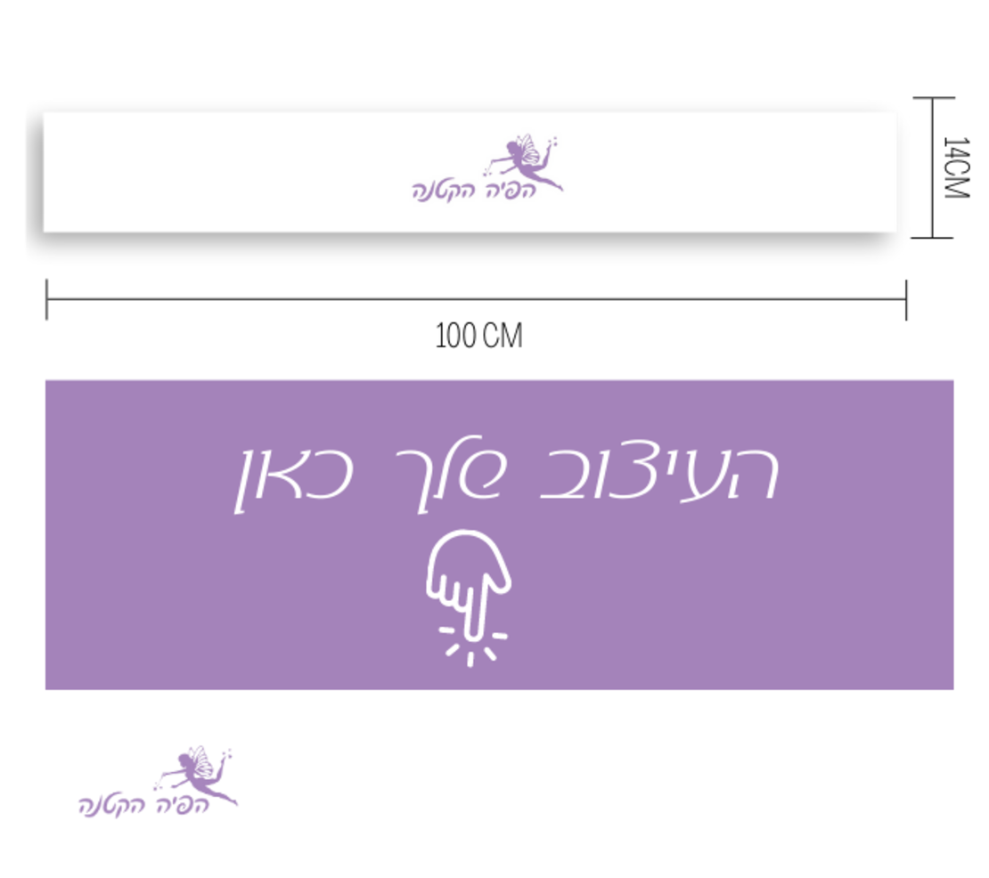 באנר בעיצוב אישי