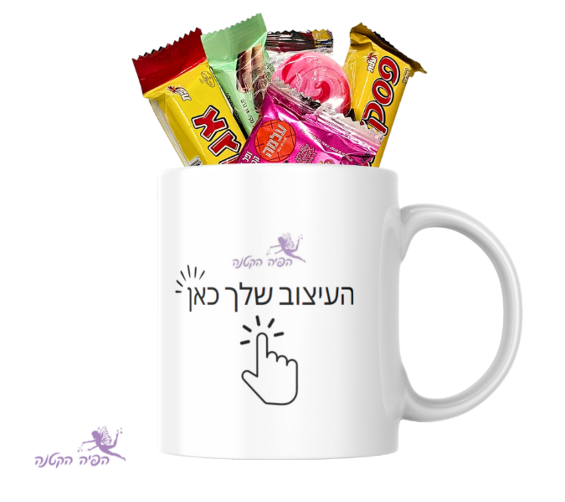 משלוח מנות בספל בעיצוב אישי