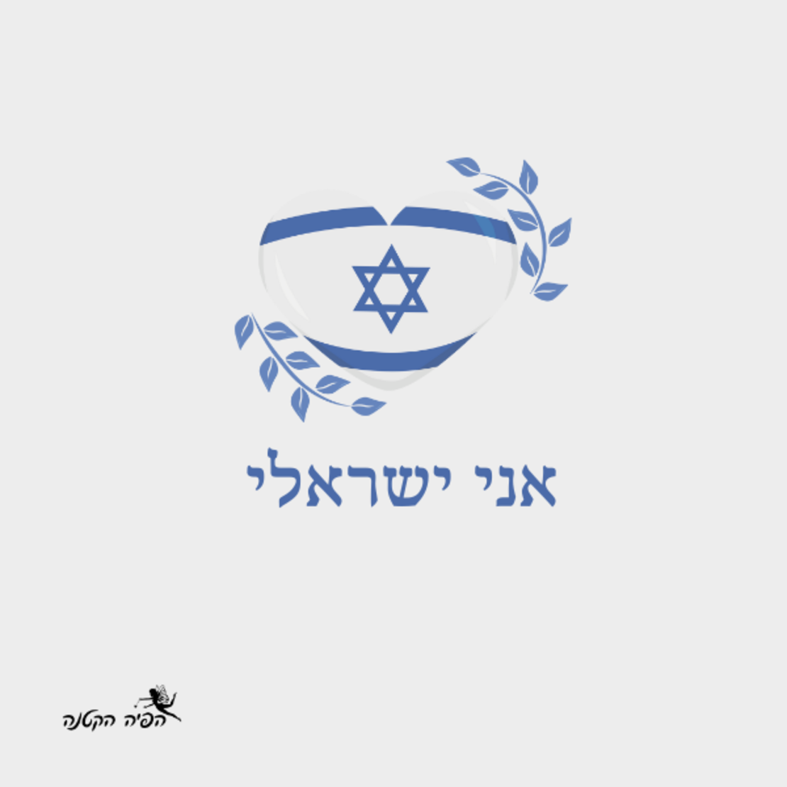 כובע טמבל - עצמאות
