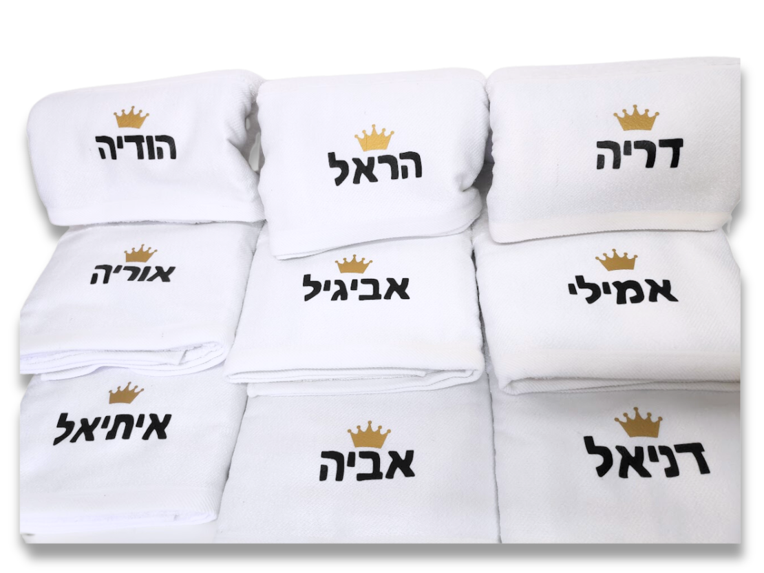 מגבת רחצה דגם שם + כתר