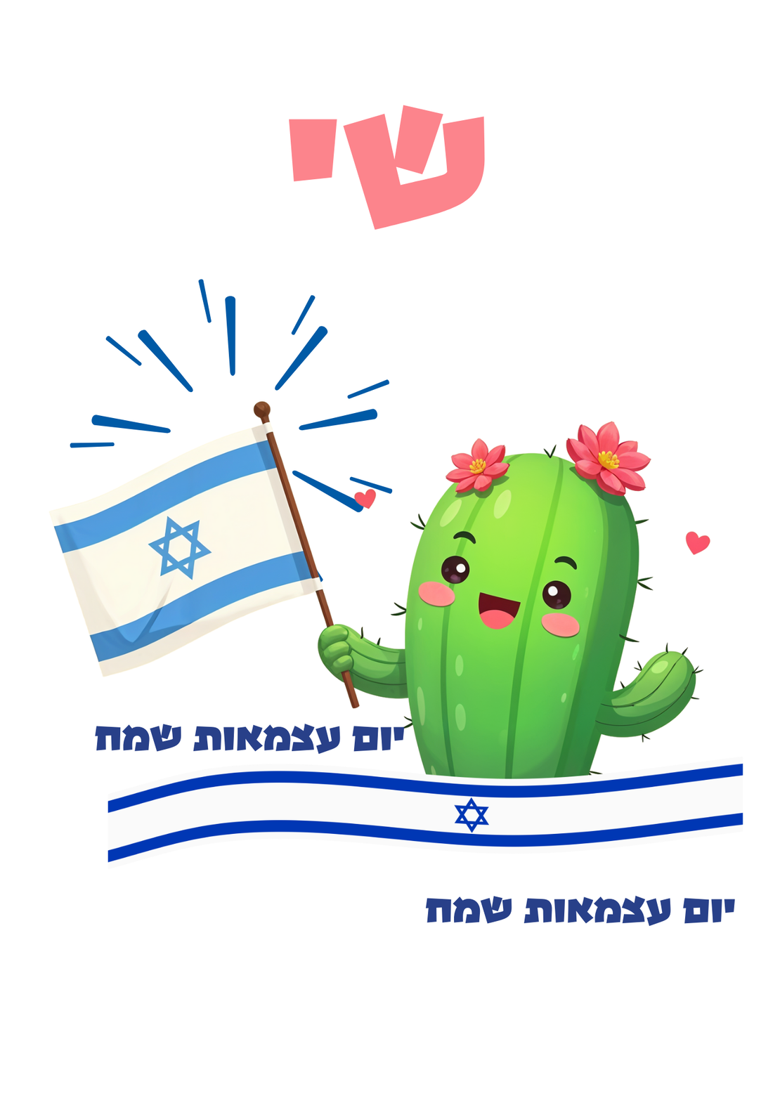 חולצה יום העצמאות 77 -קקטוס
