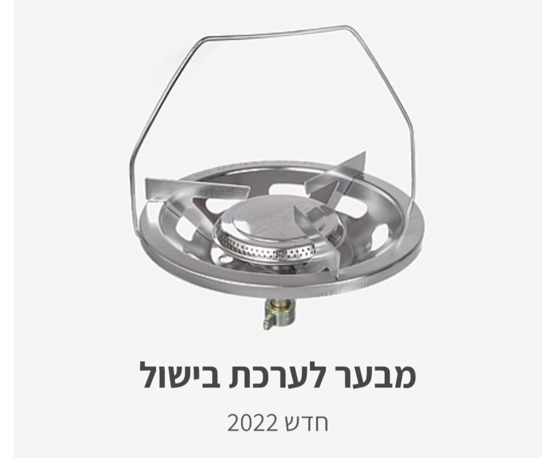 מבער לערכת בישול עם ברז