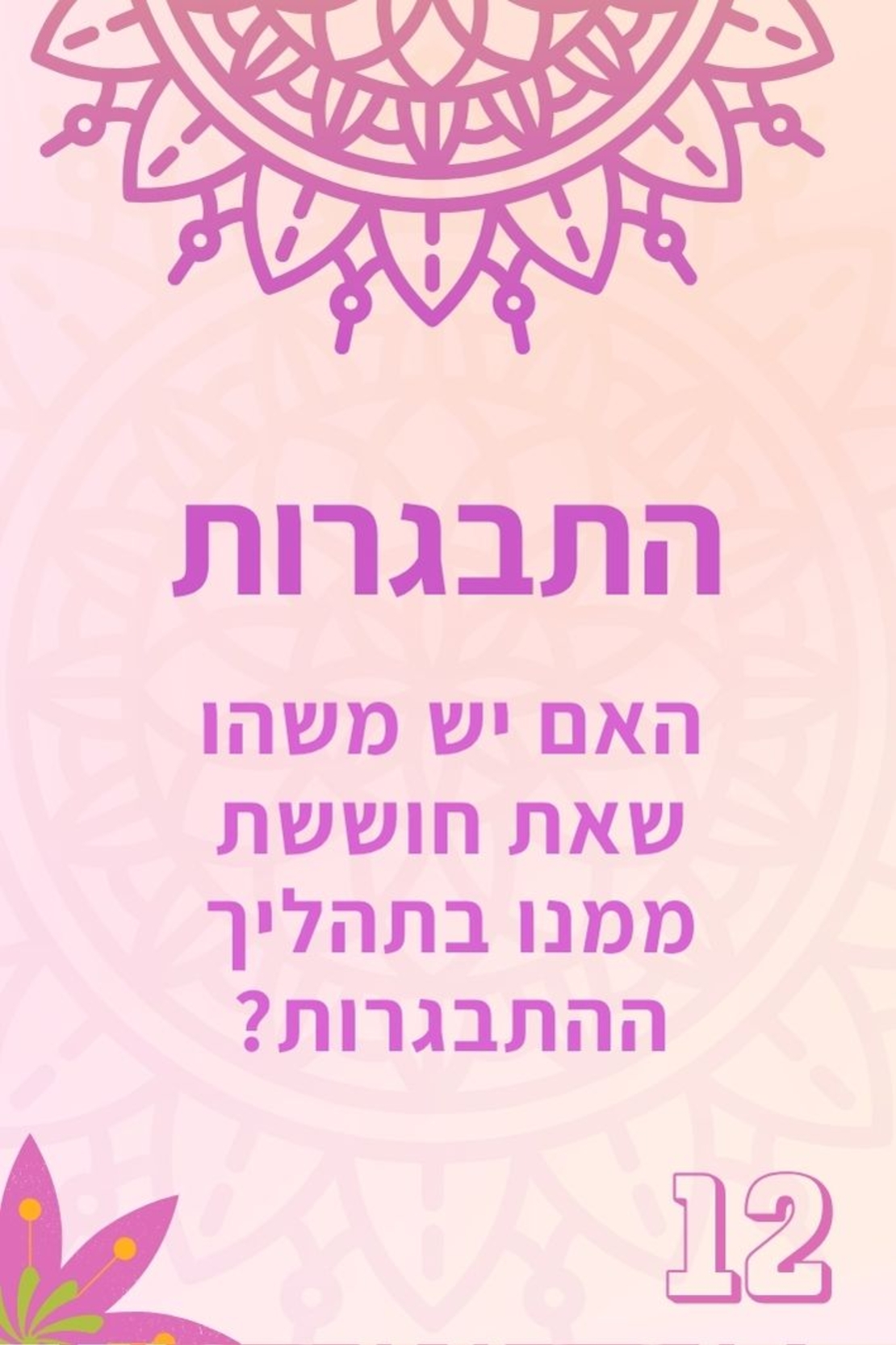 לבת המצווה  12