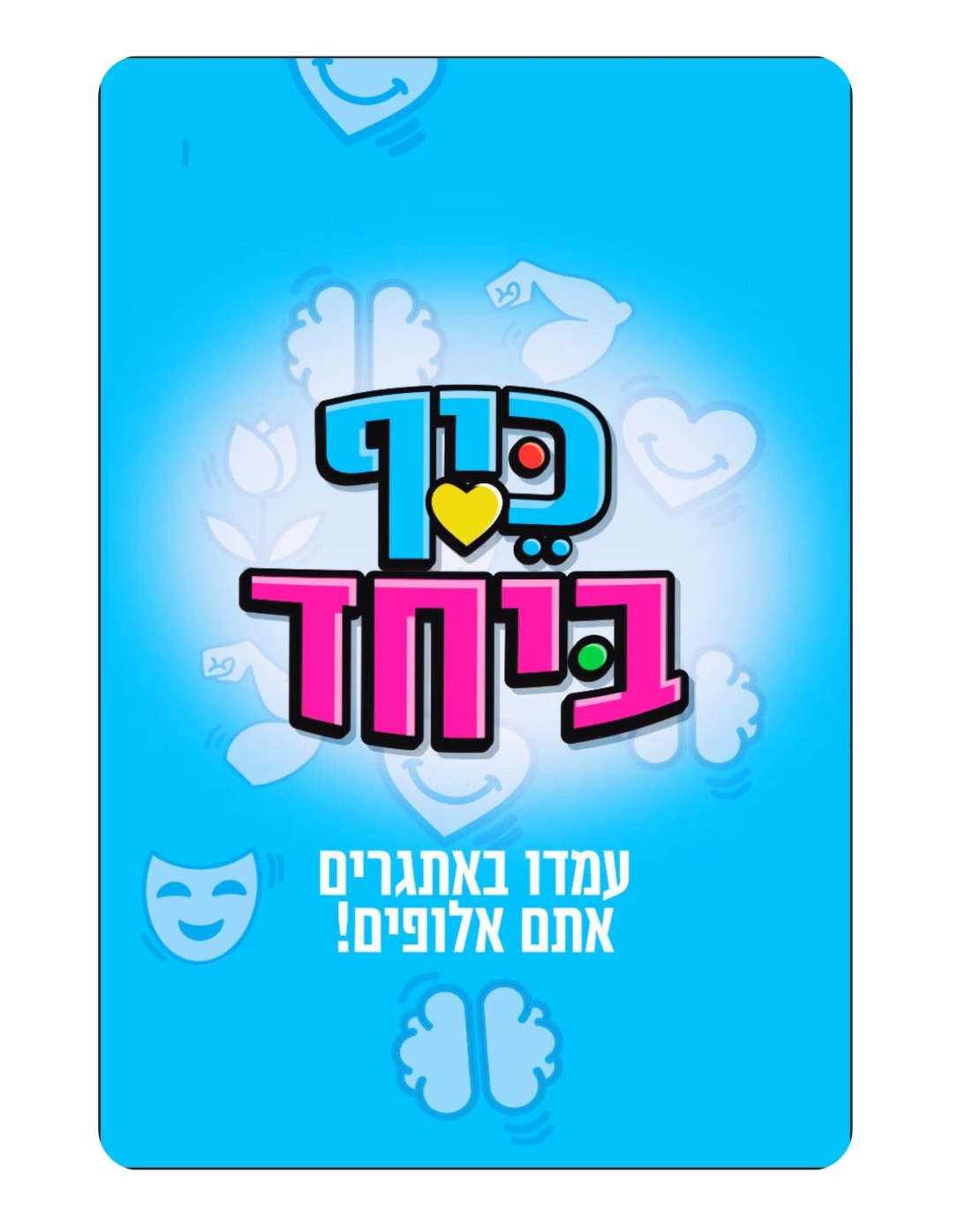 כיף ביחד - לגלאי 6 +