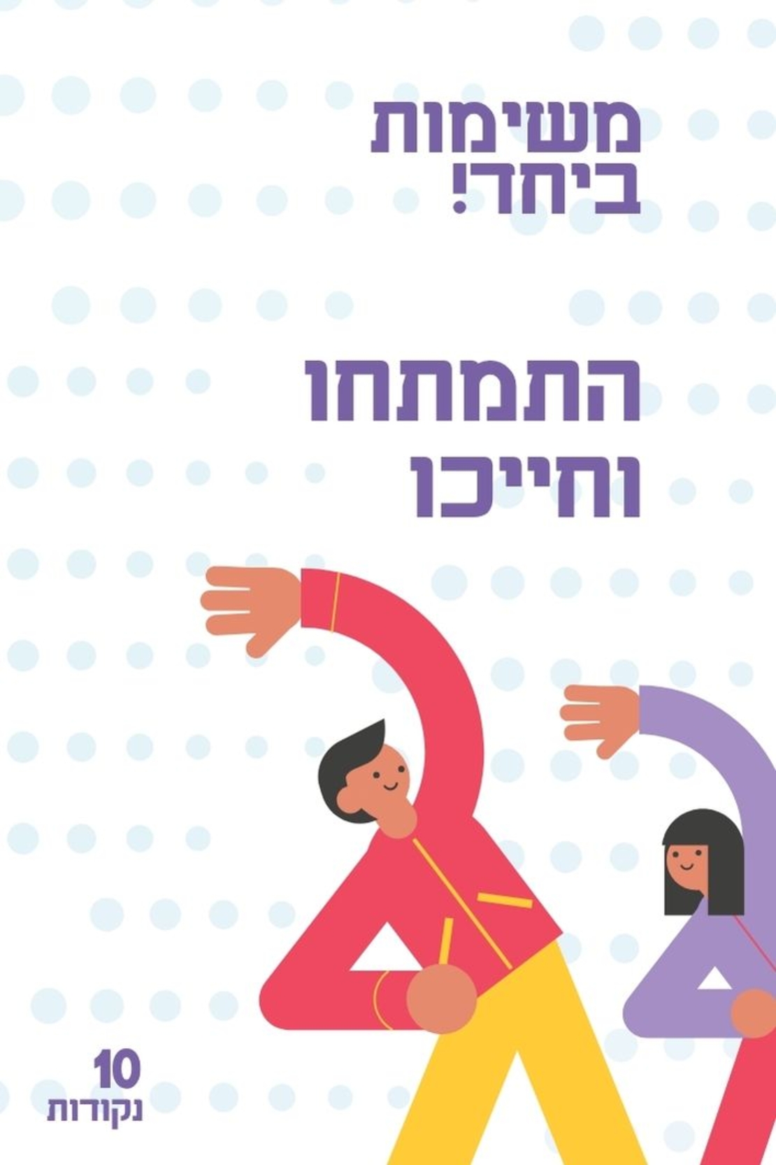 מי - מה - מו!  לגלאי 4+