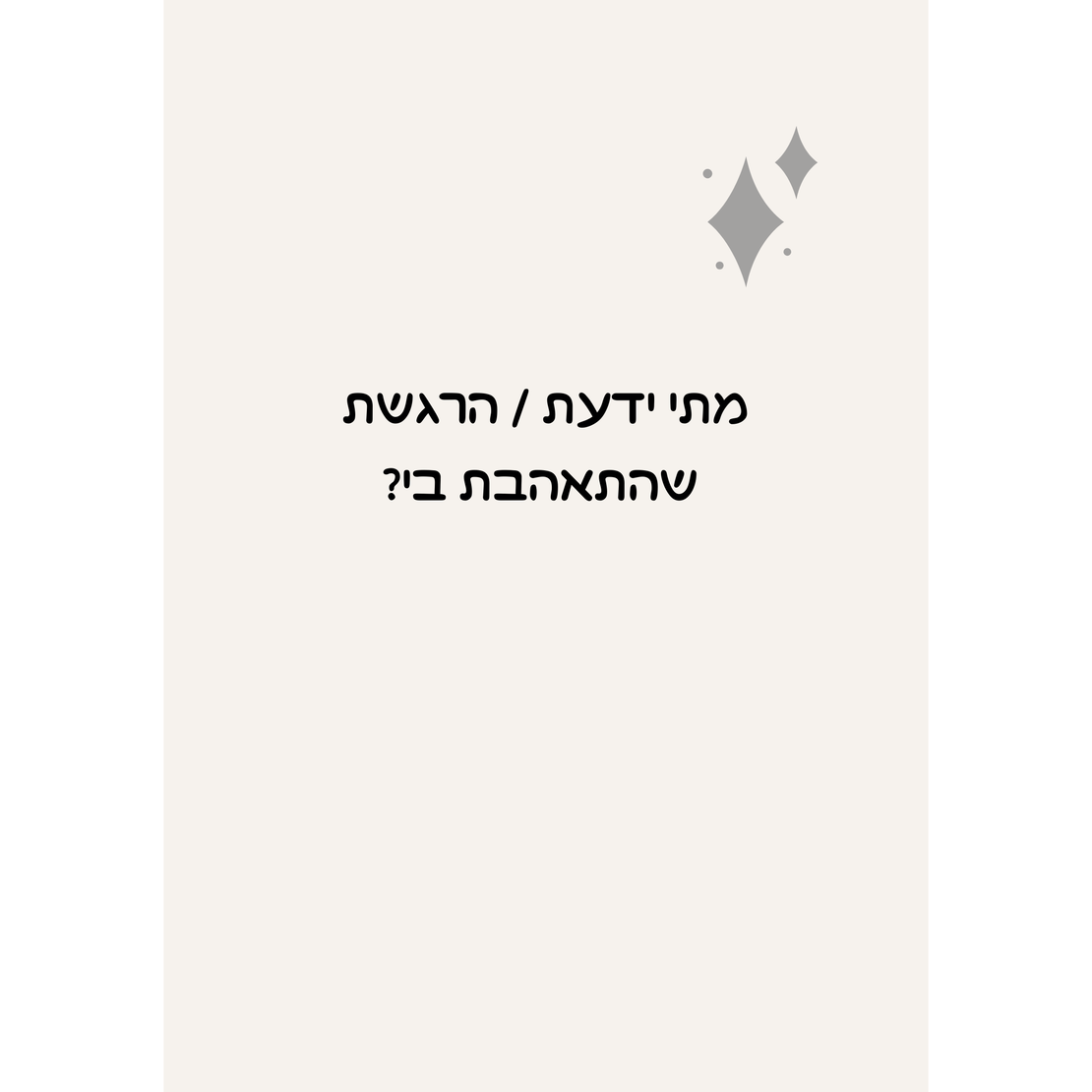 מדברים אהבה - לזוגות