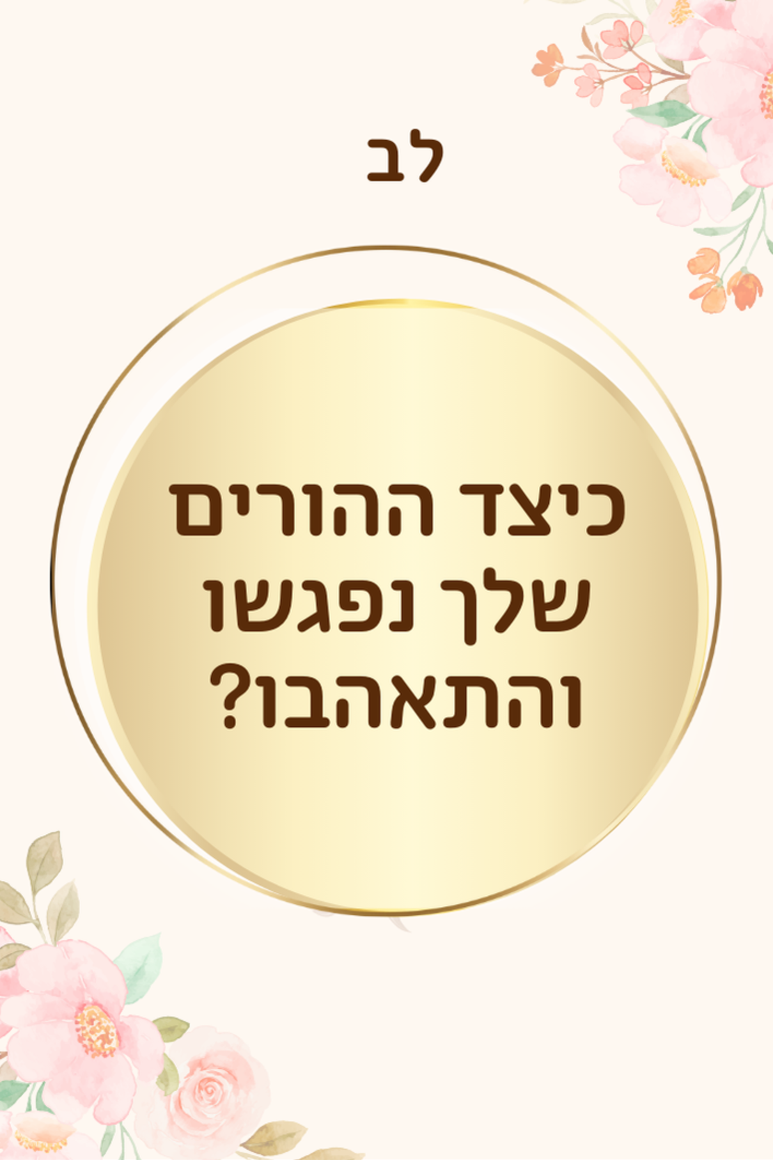 חכמת חיים - לגיל השלישי