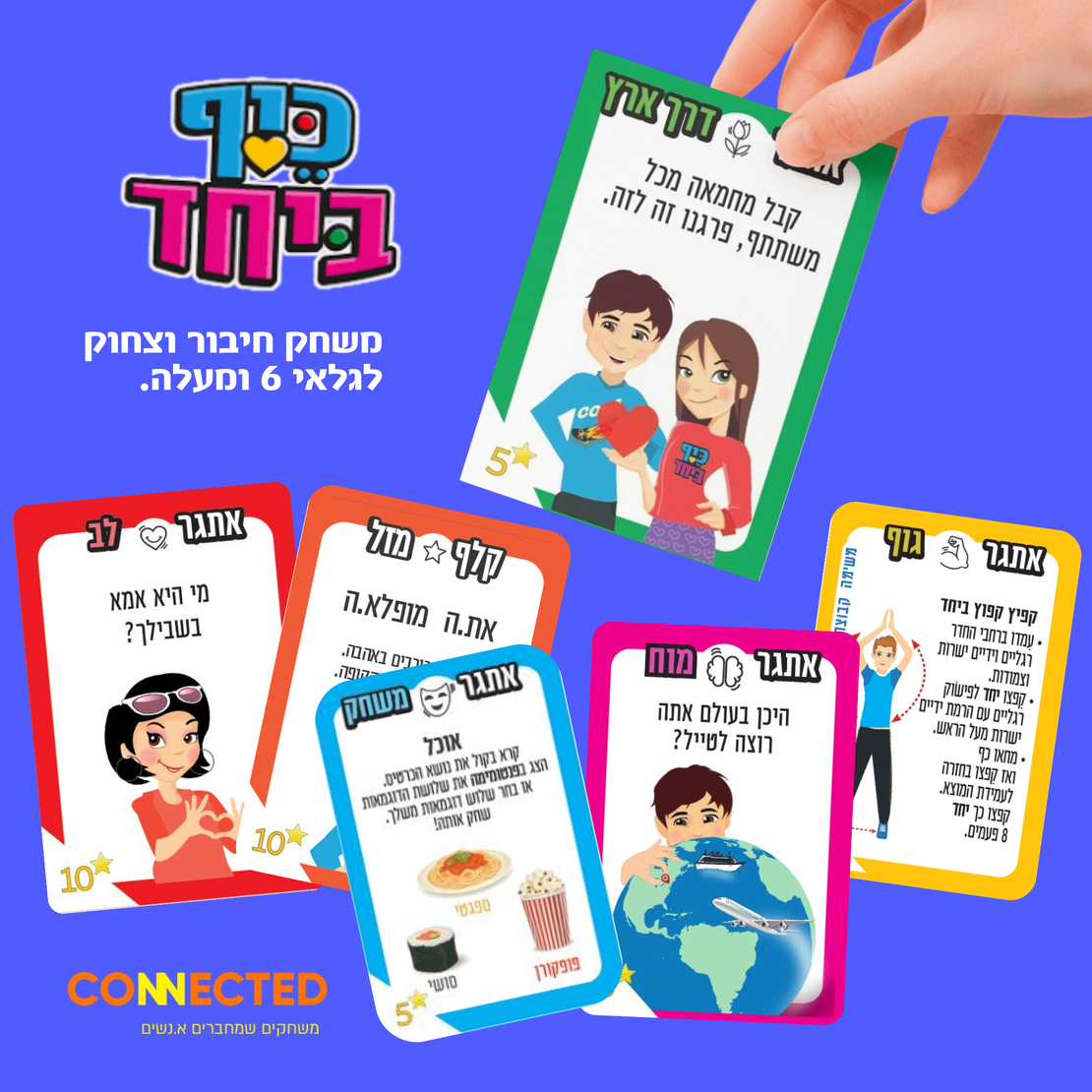 כיף ביחד - לגלאי 6 +