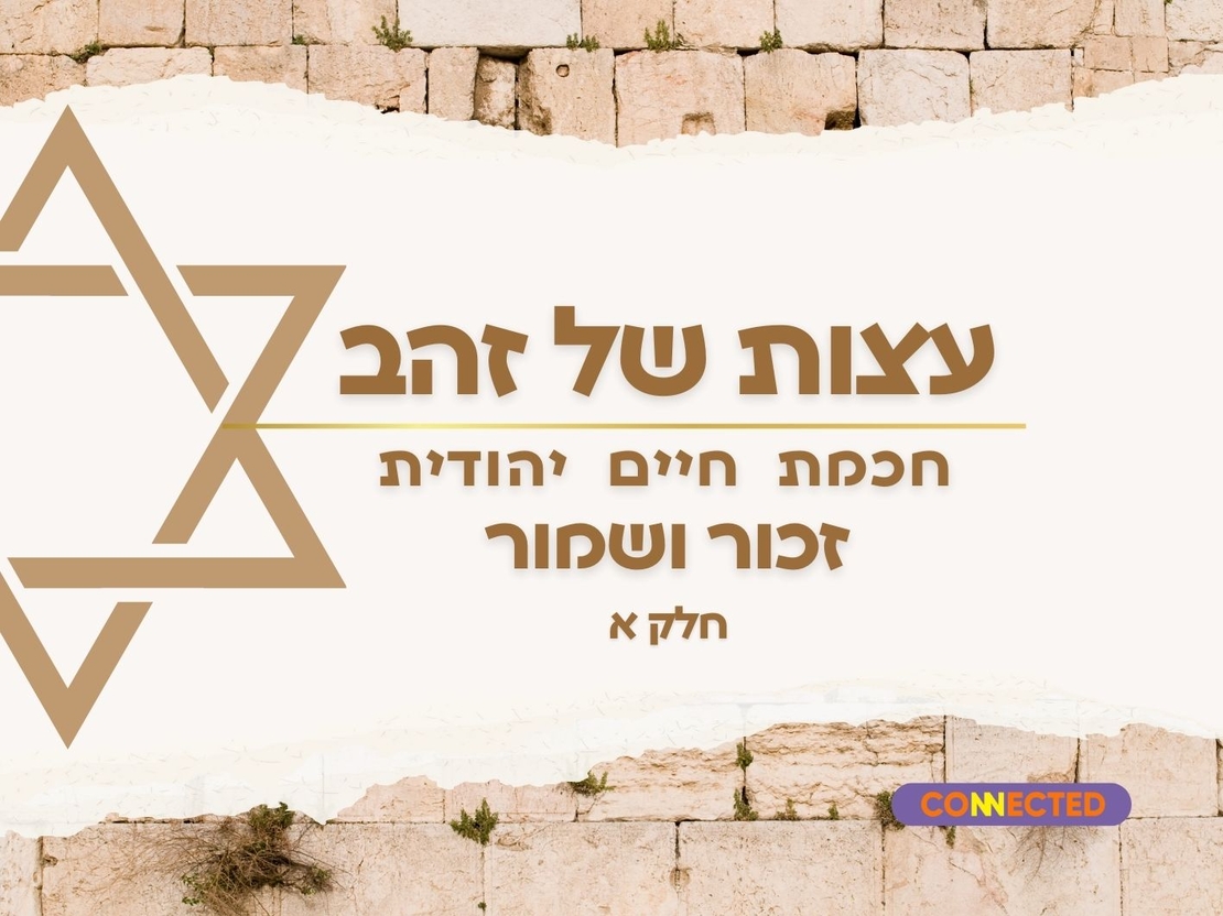 עצות של זהב - חכמת היהדות