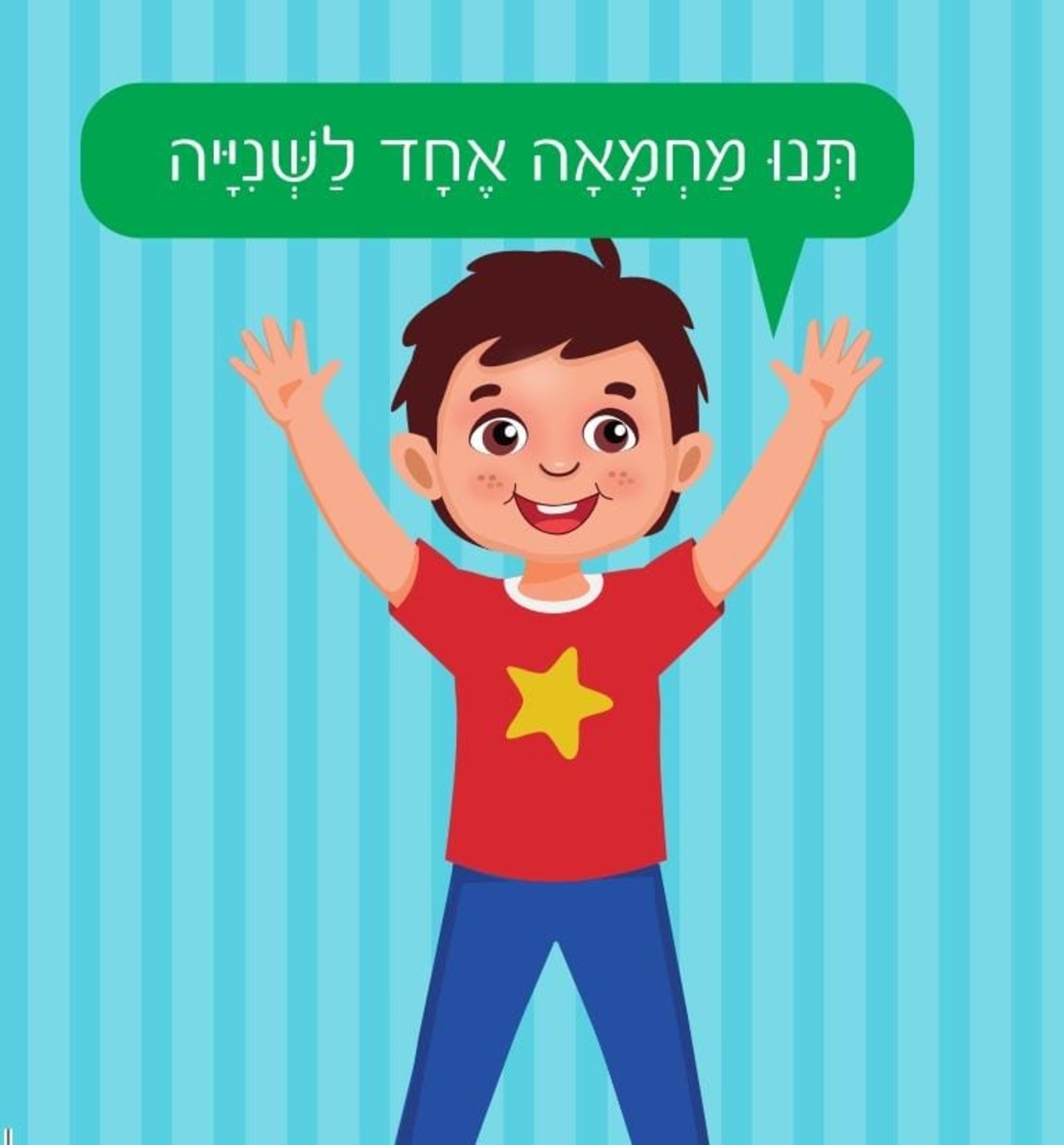 כיף ביחד ג'וניור- משחק מצחיק מלא בהפתעות! לגלאי 3 +