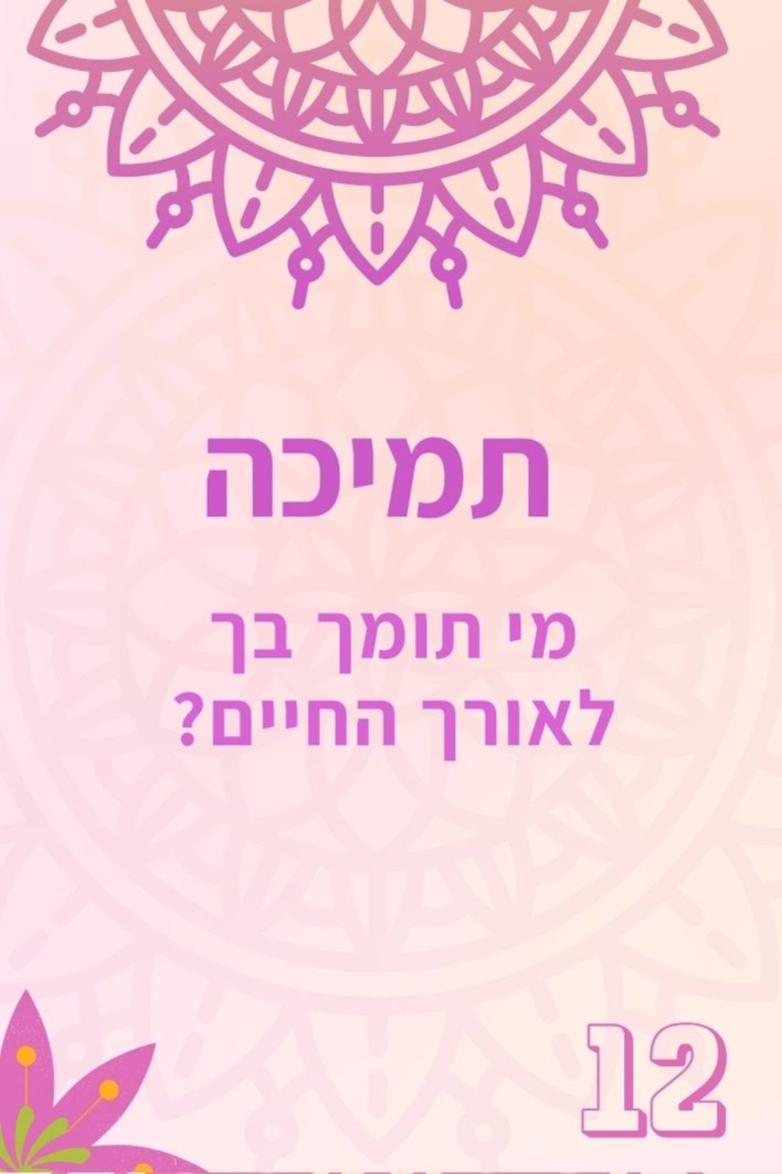 לבת המצווה  12