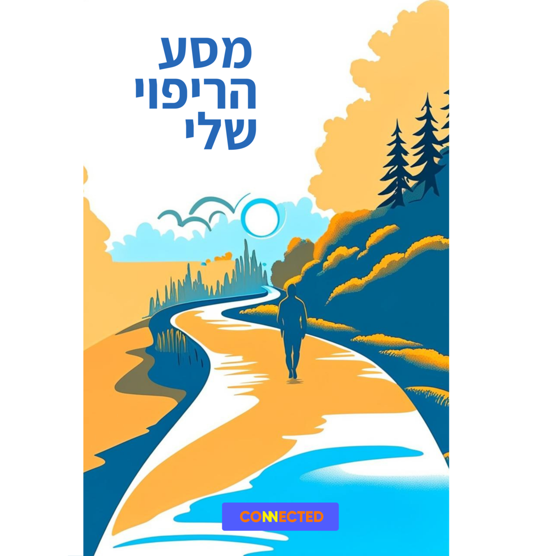 מסע הריפוי שלי - תמיכה ללב