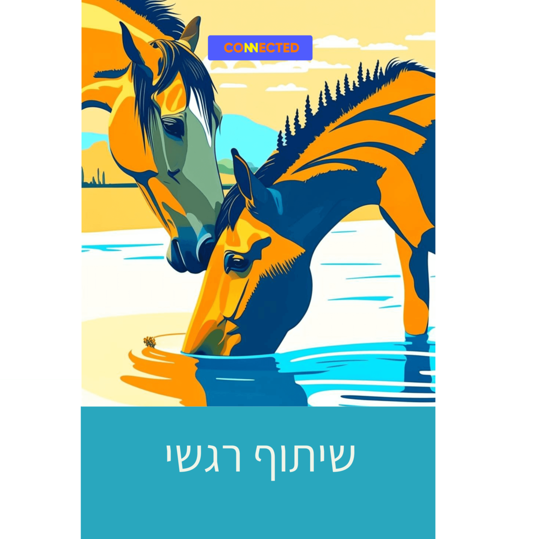 מסע הריפוי שלי - תמיכה ללב