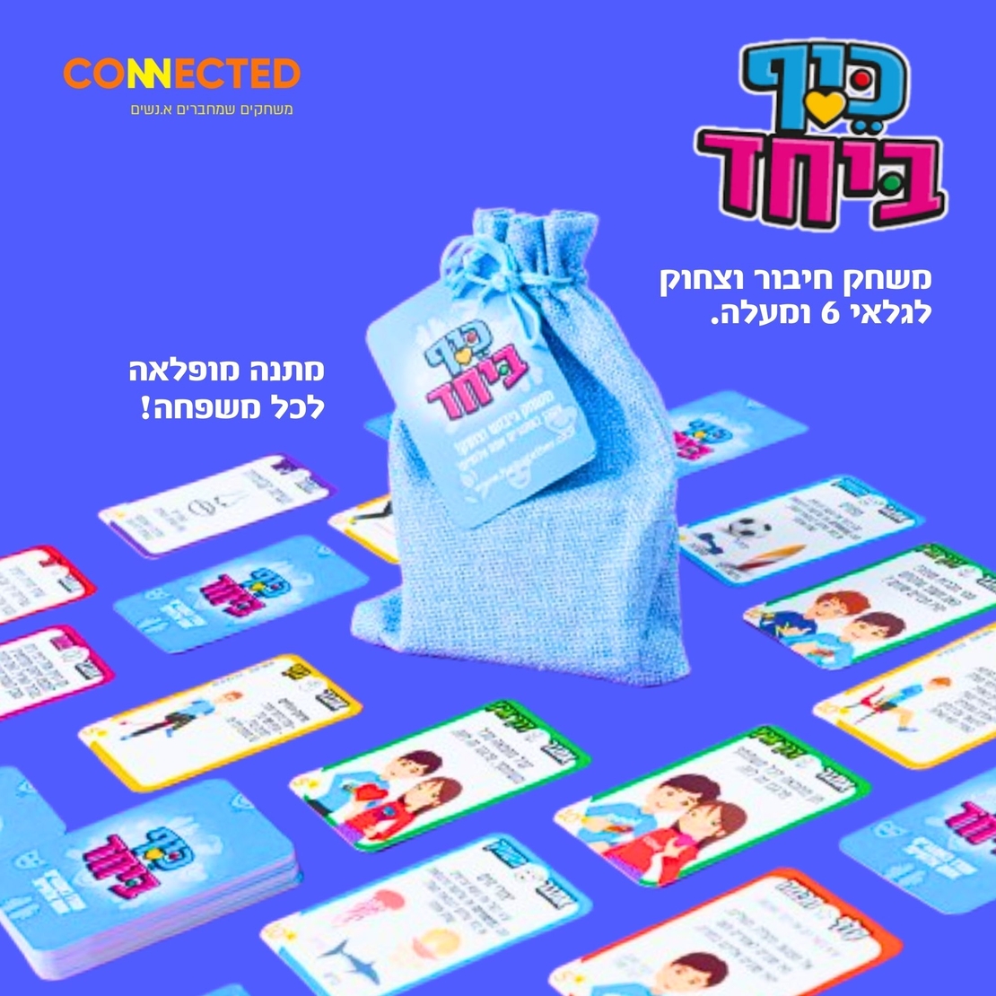 כיף ביחד - לגלאי 6 +