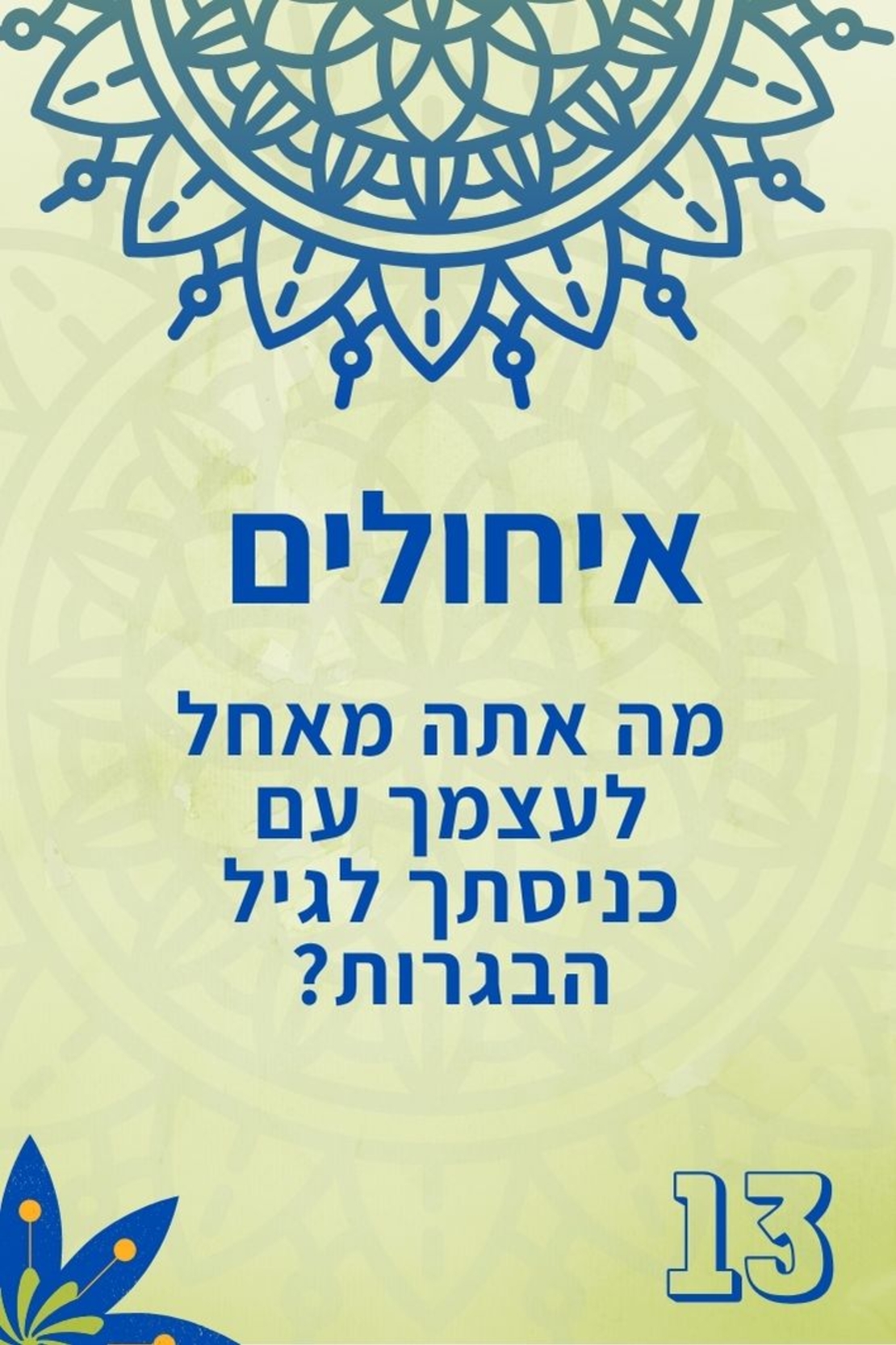לבר המצווה 13