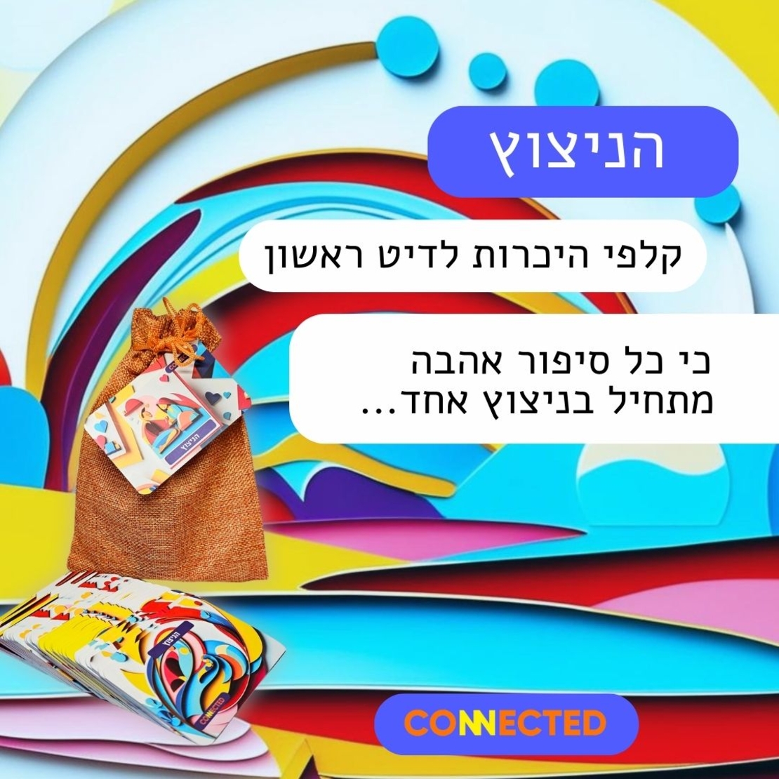 הניצוץ -  לדיט ראשון