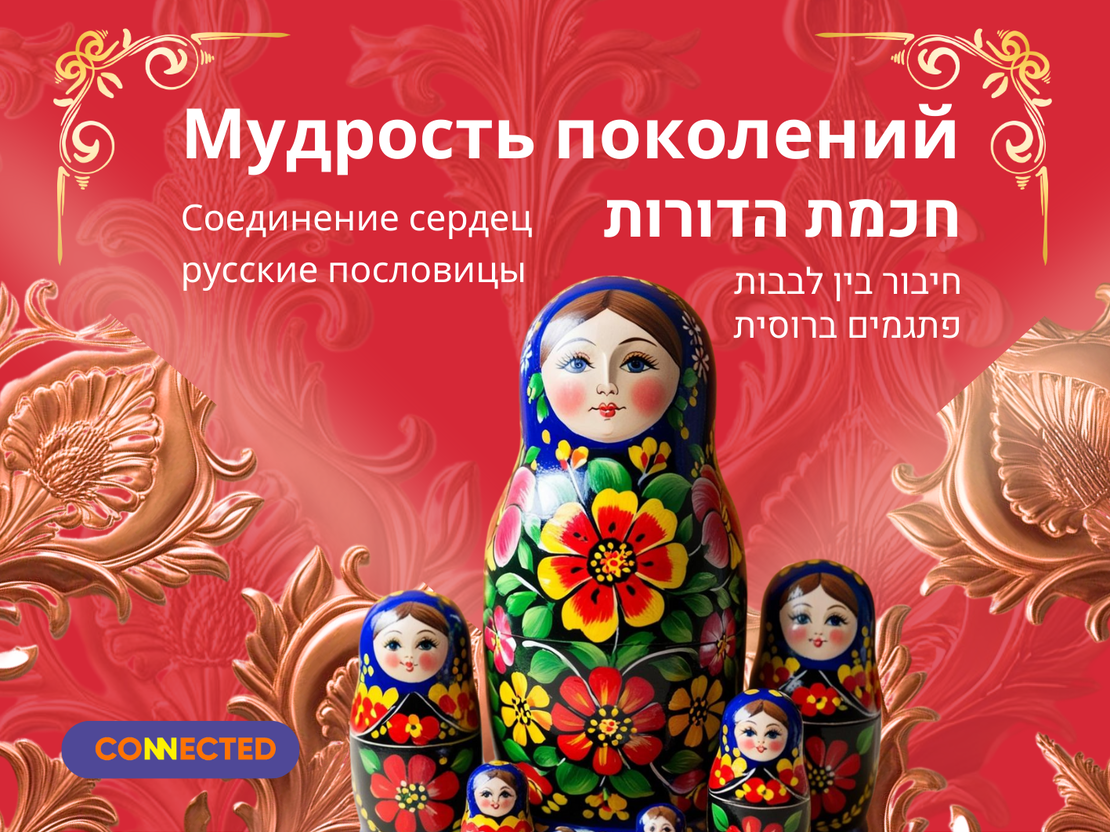 חכמת הדורות - התרבות הרוסית