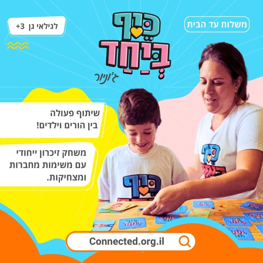 כיף ביחד ג'וניור!  לגלאי 3 +