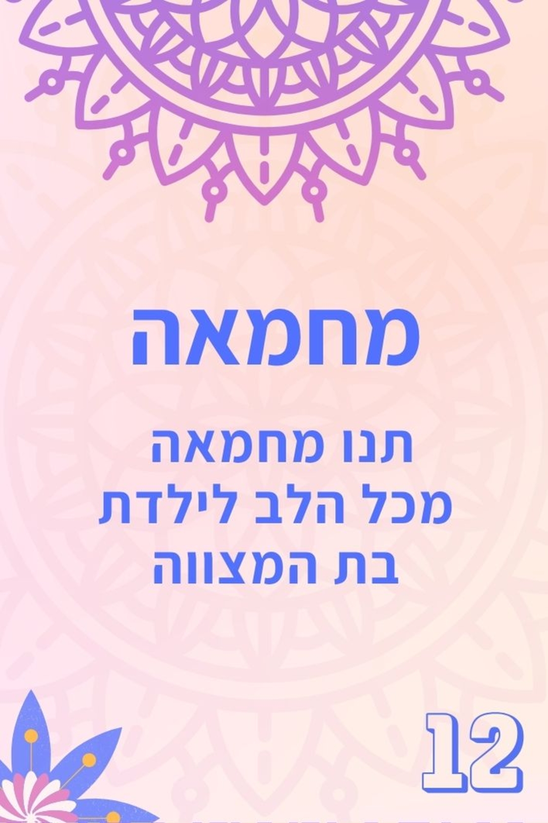 לבת המצווה  12