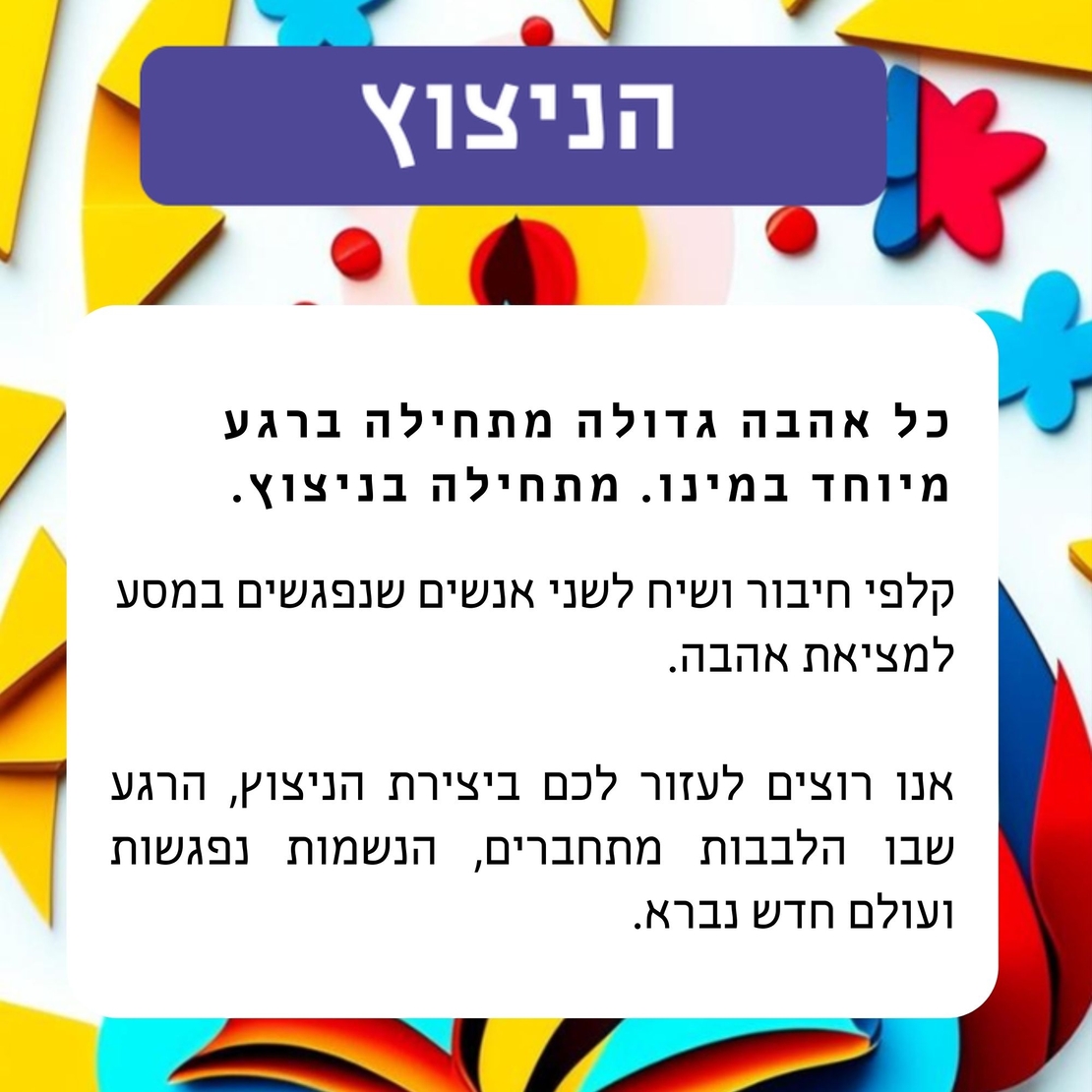 הניצוץ -  לדיט ראשון