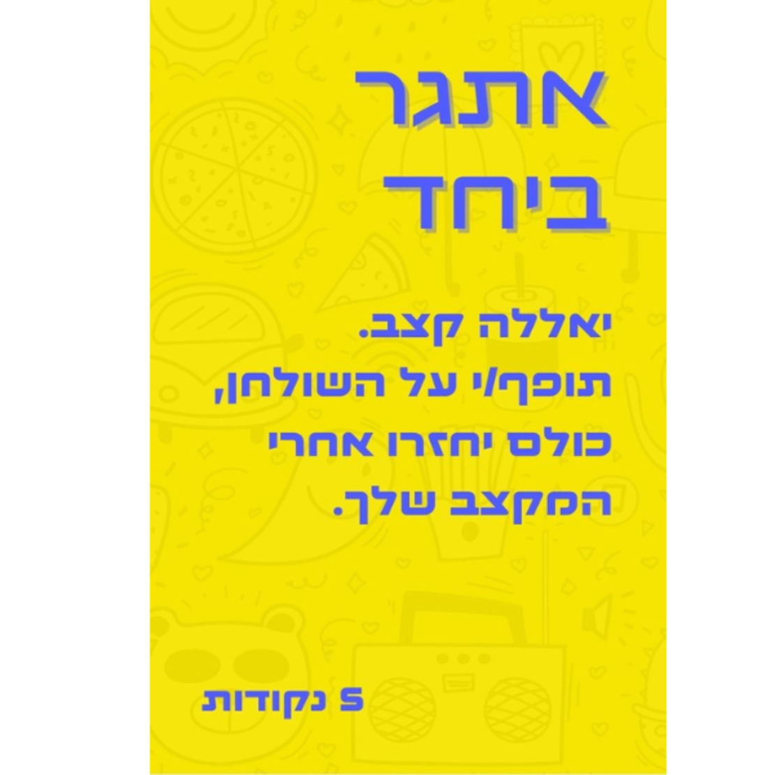 חיבורי על - למשפחה וחברים