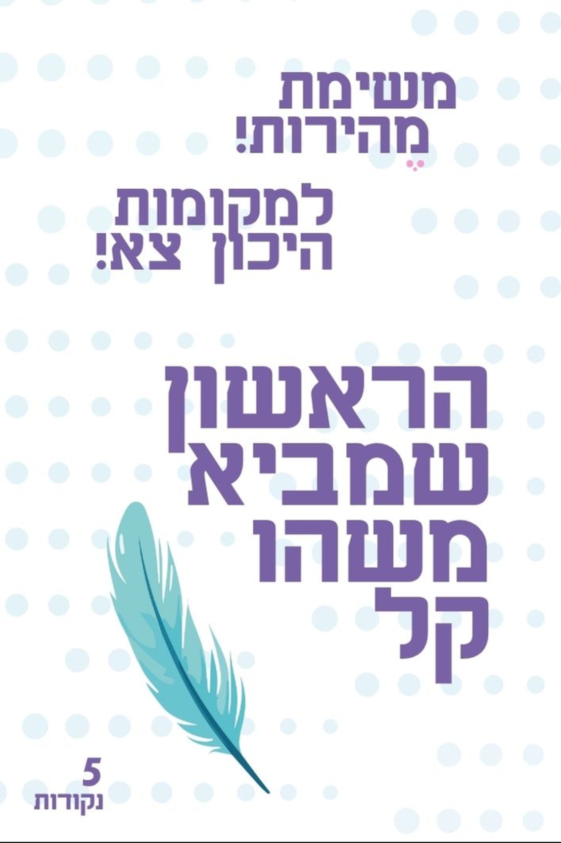 מי - מה - מו!  לגלאי 4+