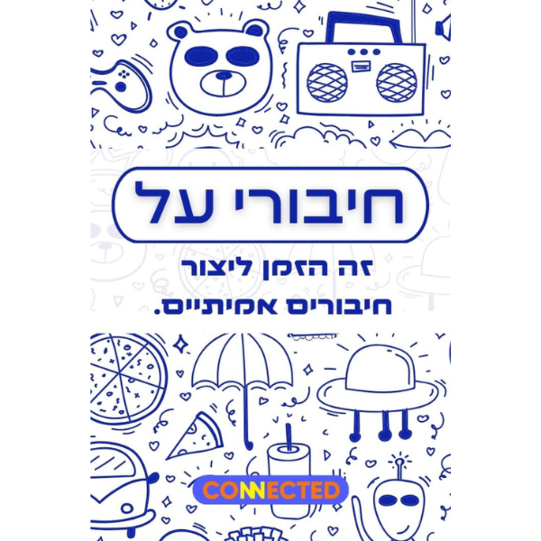 חיבורי על - למשפחה וחברים