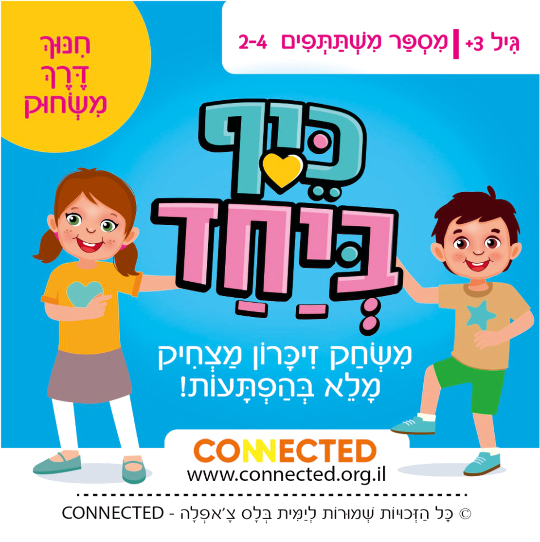 כיף ביחד ג'וניור- משחק מצחיק מלא בהפתעות! לגלאי 3 +