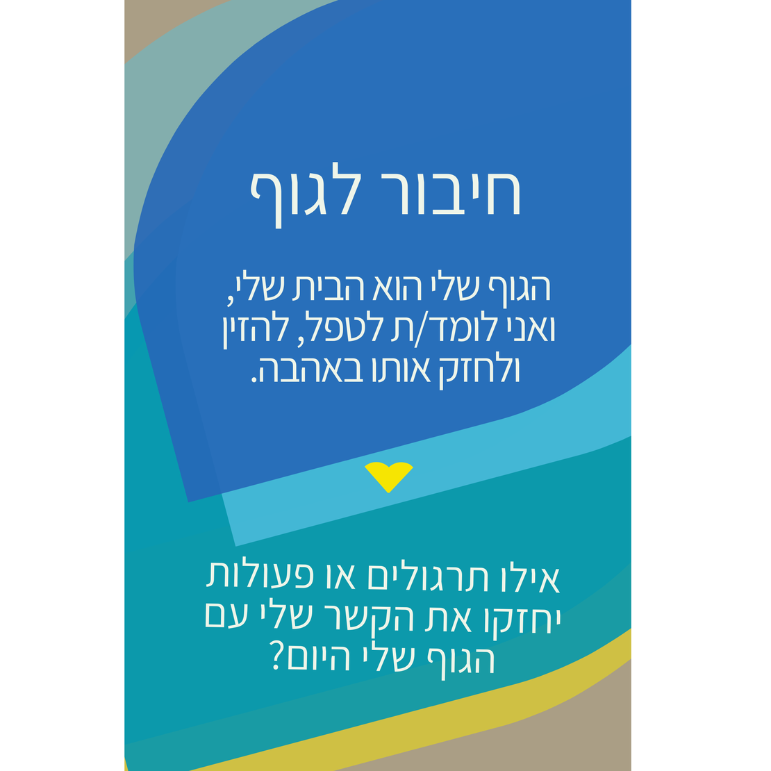 מסע הריפוי שלי - תמיכה ללב