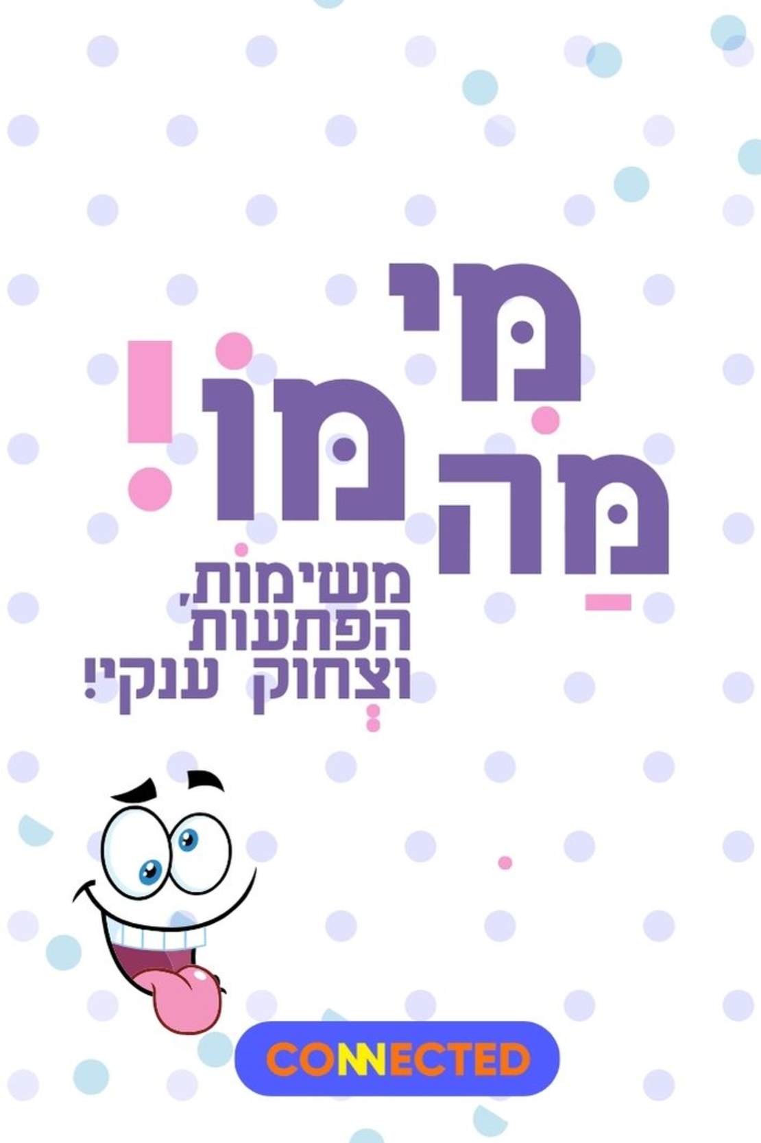 מי - מה - מו!  לגלאי 4+