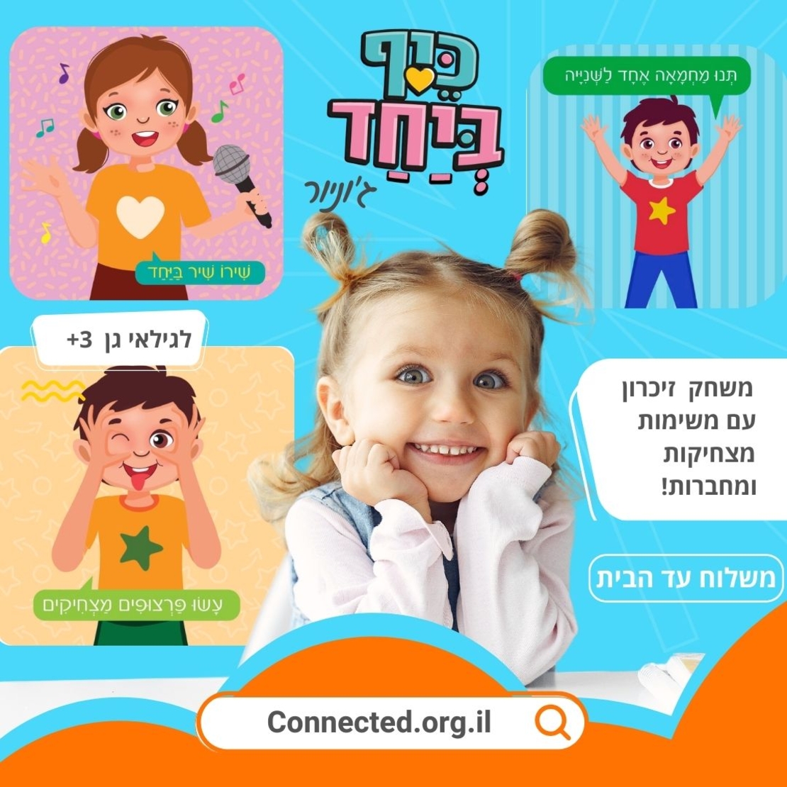 כיף ביחד ג'וניור!  לגלאי 3 +